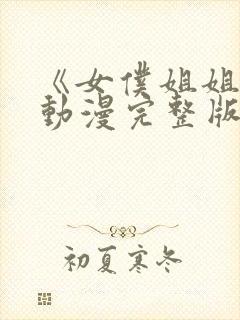 《女仆姐姐2》动漫完整版在线观看封面