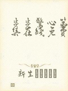 步步惊心第14集在线免费观看