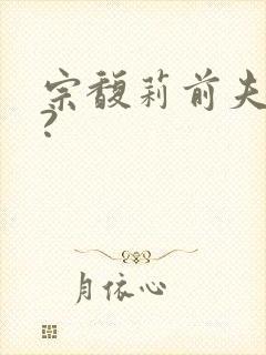 宗馥莉前夫是谁?