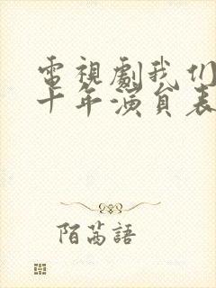 电视剧我们的四十年演员表