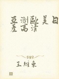 亚洲欧美日韩国产高清