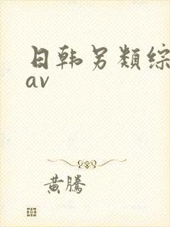 日韩另类综合色av