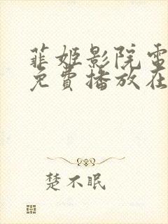 菲姬影院电视剧免费播放在线观看