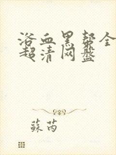 浴血黑帮全六季超清网盘