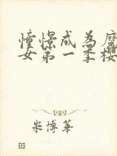 憧憬成为魔法少女第一季樱花动漫