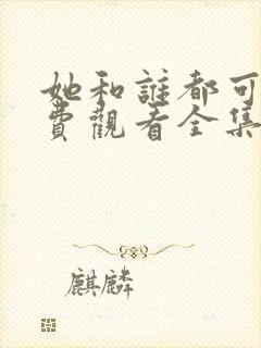 她和谁都可以免费观看全集动漫