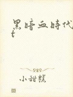 黑暗血时代txt