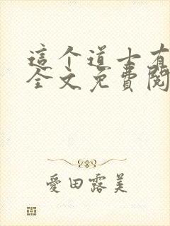 这个道士有点凶全文免费阅读
