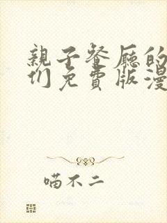 亲子餐厅的妈妈们免费版漫画免费阅读封面