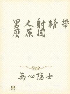 男人射精带血什么原因