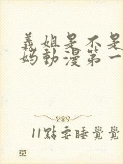 义姐是不是良妈妈动漫第一季免费