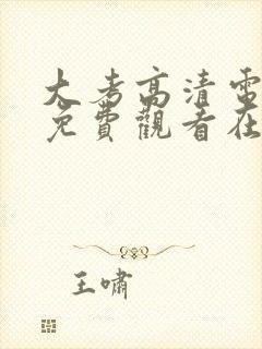 大考高清电视剧免费观看在线观看封面