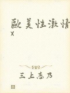 欧美性激情xxx