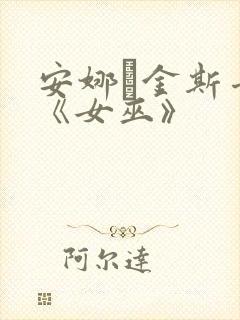 安娜·金斯卡娅《女巫》