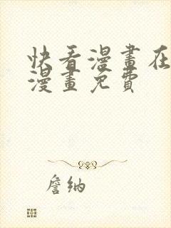 快看漫画在线看漫画免费