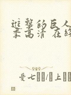 进击的巨人第一季高清 在线观看