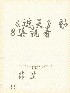 《遮天》动漫98集观看