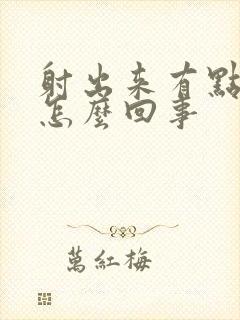 射出来有点带血怎么回事