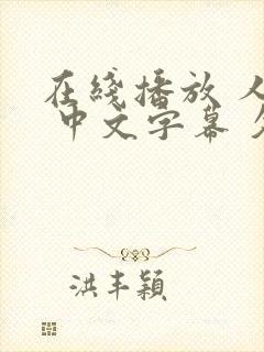 在线播放 人妻 中文字幕 久久