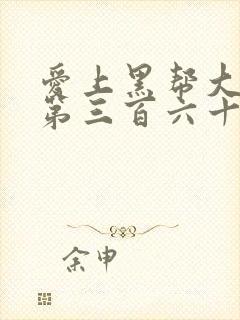 爱上黑帮大佬的第三百六十五天第4季封面