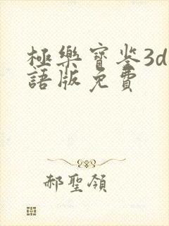 极乐宝鉴3d国语版免费