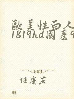 欧美性白人极品1819hd国产99