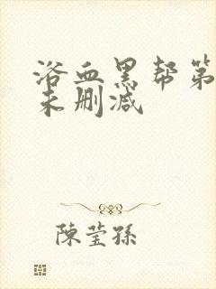 浴血黑帮第四季未删减