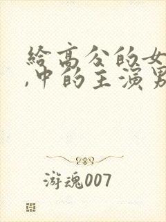 给高分的女教授,中的主演男演员封面