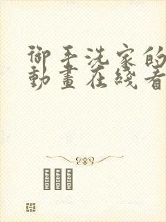 御手洗家的故事动画在线看全集