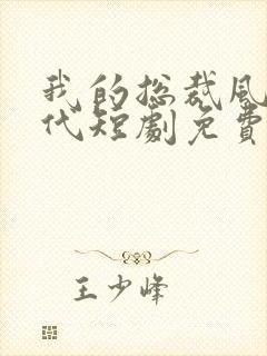 我的总裁风华绝代短剧免费观看