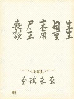 丧尸末日生存小说主角重生囤货封面