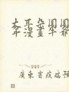 大耳朵图图毁童年漫画牛爷爷
