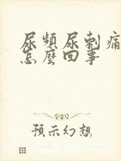 尿频尿刺痛尿血怎么回事封面