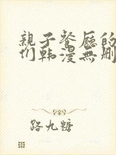 亲子餐厅的妈妈们韩漫无删减