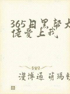 365日黑帮大佬爱上我