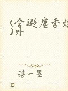 (含避尘香炉篇)外