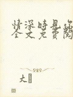 情深时见你小说全文免费阅读封面