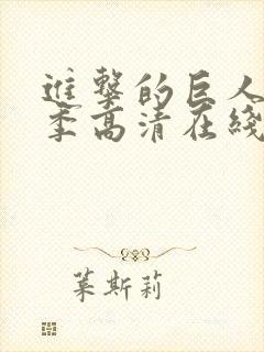 进击的巨人第四季高清在线