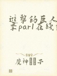 进击的巨人第四季par1在线观看