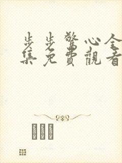 步步惊心全40集免费观看