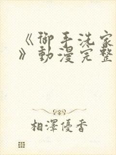 《御手洗家的事》动漫完整版