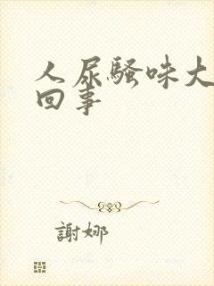 人尿骚味大怎么回事