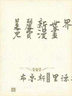美丽新世界韩漫免费漫画封面
