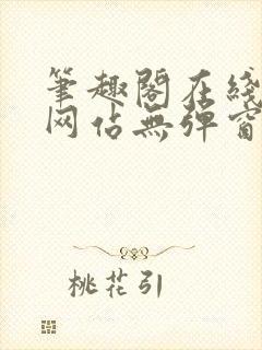 笔趣阁在线阅读网站无弹窗正版