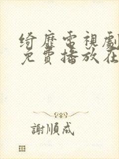 绮靡电视剧全集免费播放在线观看封面