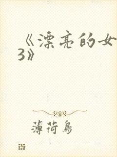 《漂亮的女邻居3》