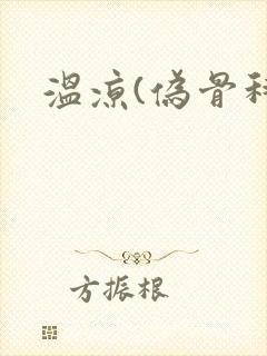 温凉(伪骨科)