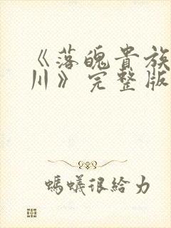 《落魄贵族琉璃川》完整版免费观看