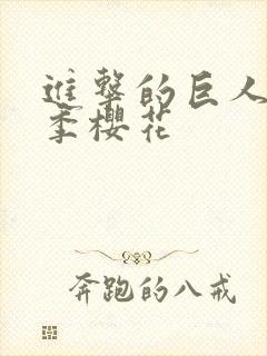 进击的巨人第5季樱花