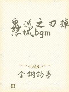 鬼灭之刃掉入无限城bgm封面